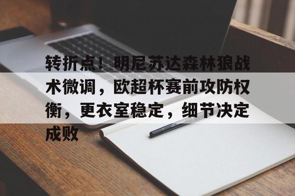 关于转折点！明尼苏达森林狼战术微调，欧超杯赛前攻防权衡，更衣室稳定，细节决定成败的信息-开云注册入口