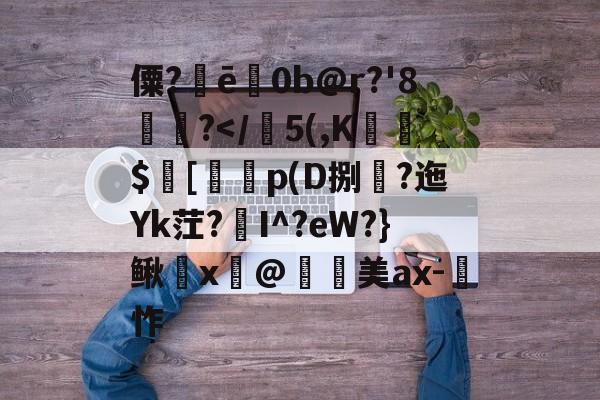 僳?ē巜0b@r?'8楤尵?-开云APP